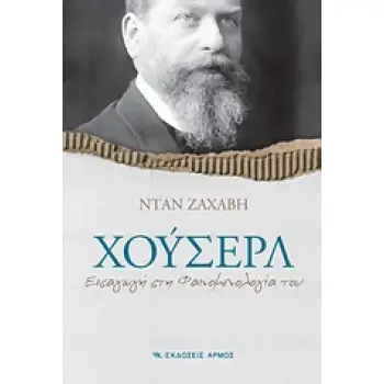 ΧΟΥΣΕΡΛ ΕΙΣΑΓΩΓΗ ΣΤΗ ΦΑΙΝΟΜΕΝΟΛΟΓΙΑ ΤΟΥ
