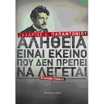 ΑΛΗΘΕΙΑ ΕΙΝΑΙ ΕΚΕΙΝΟ ΠΟΥ ΔΕΝ ΠΡΕΠΕΙ ΝΑ ΛΕΓΕΤΑΙ 90 ΠΑΡΙΣΙΝΑ ΓΡΑΜΜΑΤΑ