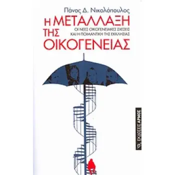 Η ΜΕΤΑΛΛΑΞΗ ΤΗΣ ΟΙΚΟΓΕΝΕΙΑΣ ΟΙ ΝΕΕΣ ΟΙΚΟΓΕΝΕΙΑΚΕΣ ΣΧΕΣΕΙΣ ΚΑΙ Η ΠΟΙΜΑΝΤΙΚΗ ΤΗΣ ΕΚΚΛΗΣΙΑΣ