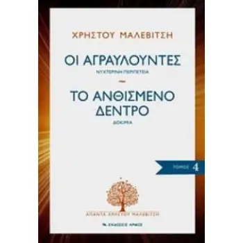ΑΠΑΝΤΑ ΧΡΗΣΤΟΥ ΜΑΛΕΒΙΤΣΗ: ΟΙ ΑΓΡΑΥΛΟΥΝΤΕΣ - ΤΟ ΑΝΘΙΣΜΕΝΟ ΔΕΝΤΡΟ