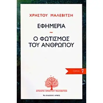 ΕΦΗΜΕΡΙΑ. Ο ΦΩΤΙΣΜΟΣ ΤΟΥ ΑΝΘΡΩΠΟΥ ΑΠΑΝΤΑ ΧΡΗΣΤΟΥ ΜΑΛΕΒΙΤΣΗ