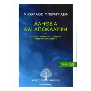 ΑΛΗΘΕΙΑ ΚΑΙ ΑΠΟΚΑΛΥΨΗ (ΑΠΑΝΤΑ ΧΡΗΣΤΟΥ ΜΑΛΕΒΙΤΣΗ, 13ΟΣ ΤΟΜΟΣ)