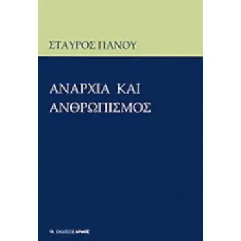ΑΝΑΡΧΙΑ ΚΑΙ ΑΝΘΡΩΠΙΣΜΟΣ