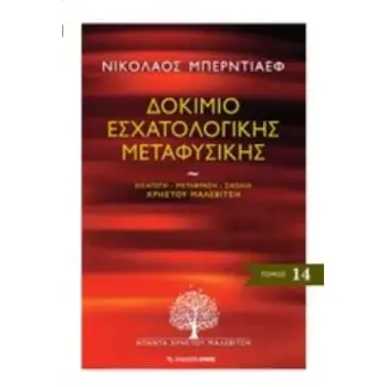ΔΟΚΙΜΙΟ ΕΣΧΑΤΟΛΟΓΙΚΗΣ ΜΕΤΑΦΥΣΙΚΗΣ ΑΠΑΝΤΑ ΧΡΗΣΤΟΥ ΜΑΛΕΒΙΤΣΗ