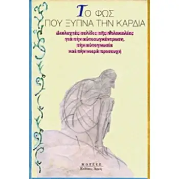 ΤΟ ΦΩΣ ΠΟΥ ΞΥΠΝΑ ΤΗΝ ΚΑΡΔΙΑ ΔΙΑΛΕΧΤΕΣ ΣΕΛΙΔΕΣ ΤΗΣ ΦΙΛΟΚΑΛΙΑΣ ΓΙΑ ΤΗΝ ΑΥΤΟΣΥΓΚΕΝΤΡΩΣΗ, ΤΗΝ ΑΥΤΟΓΝΩΣΙΑ ΚΑΙ ΤΗΝ ΝΟΕΡΑ ΠΡΟΣΕΥΧΗ ΜΟΥΣ