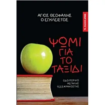 ΨΩΜΙ ΓΙΑ ΤΟ ΤΑΞΙΔΙ ΟΔΟΙΠΟΡΙΚΟ ΜΕΓΑΛΗΣ ΤΕΣΣΑΡΑΚΟΣΤΗΣ