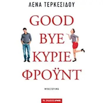 GOODBYE, ΚΥΡΙΕ ΦΡΟΥΝΤ ΜΥΘΙΣΤΟΡΗΜΑ