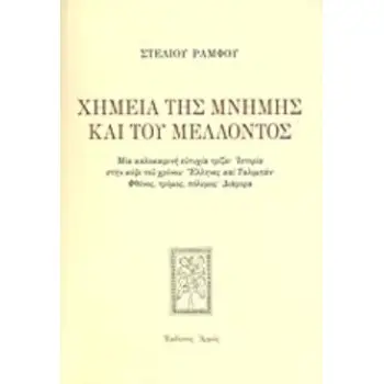 ΧΗΜΕΙΑ ΤΗΣ ΜΝΗΜΗΣ ΚΑΙ ΤΟΥ ΜΕΛΛΟΝΤΟΣ ΜΙΑ ΚΑΛΟΚΑΙΡΙΝΗ ΕΥΤΥΧΙΑ ΤΡΙΖΕΙ: ΙΣΤΟΡΙΑ ΣΤΗΝ ΚΟΨΙ ΤΟΥ ΧΡΟΝΟΥ: ΕΛΛΗΝΕΣ ΚΑΙ ΤΑΛΙΜΠΑΝ: ΦΘΟΝΟΣ,