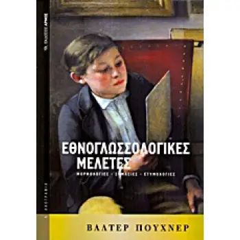 ΕΘΝΟΓΛΩΣΣΟΛΟΓΙΚΕΣ ΜΕΛΕΤΕΣ