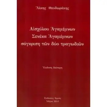 ΑΙΣΧΥΛΟΥ ΑΓΑΜΕΜΝΩΝ ΣΕΝΕΚΑ ΑΓΑΜΕΜΝΩΝ ΣΥΓΚΡΙΣΗ ΤΩΝ ΔΥΟ ΤΡΑΓΩΔΙΩΝ