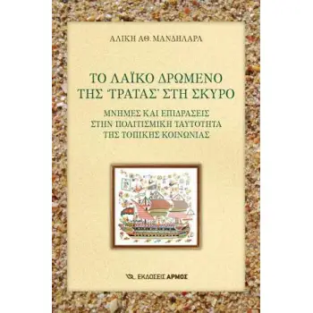 ΤΟ ΛΑΙΚΟ ΔΡΩΜΕΝΟ ΤΗΣ ΤΡΑΤΑΣ ΣΤΗ ΣΚΥΡΟ