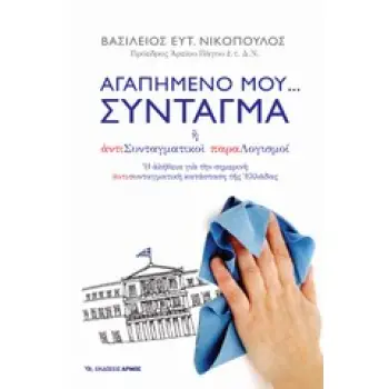 ΑΓΑΠΗΜΕΝΟ ΜΟΥ… ΣΥΝΤΑΓΜΑ