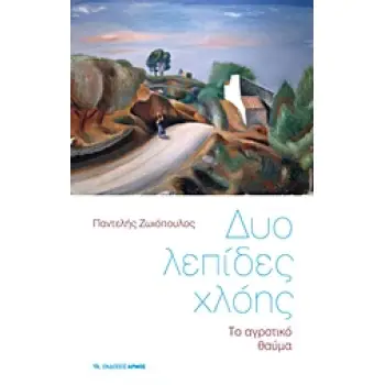 ΔΥΟ ΛΕΠΙΔΕΣ ΧΛΟΗΣ ΤΟ ΑΓΡΟΤΙΚΟ ΘΑΥΜΑ