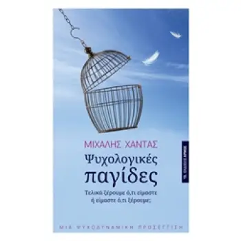 ΨΥΧΟΛΟΓΙΚΕΣ ΠΑΓΙΔΕΣ