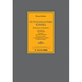 ΤΟ ΨΥΧΑΝΑΛΥΤΙΚΟ ΚΙΝΗΜΑ Η ΠΑΝΟΥΡΓΙΑ ΤΟΥ ΠΑΡΑΛΟΓΟΥ ΣΥΓΧΡΟΝΗ ΨΥΧΟΘΕΡΑΠΕΙΑ