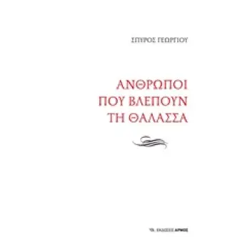 ΑΝΘΡΩΠΟΙ ΠΟΥ ΒΛΕΠΟΥΝ ΤΗ ΘΑΛΑΣΣΑ