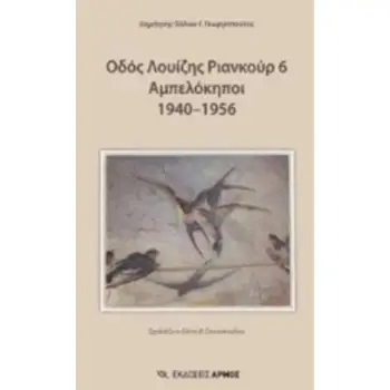ΟΔΟΣ ΛΟΥΙΖΗΣ ΡΙΑΝΚΟΥΡ 6 ΑΜΠΕΛΟΚΗΠΟΙ 1940-1956
