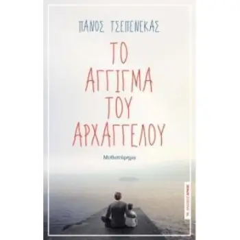 ΑΓΓΙΓΜΑ ΤΟΥ ΑΡΧΑΓΓΕΛΟΥ