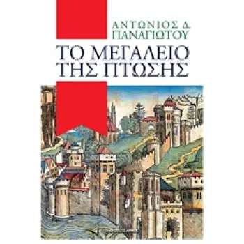 ΤΟ ΜΕΓΑΛΕΙΟ ΤΗΣ ΠΤΩΣΗΣ