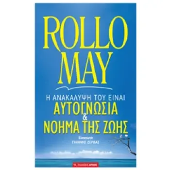 ΑΥΤΟΓΝΩΣΙΑ ΚΑΙ ΝΟΗΜΑ ΤΗΣ ΖΩΗΣ