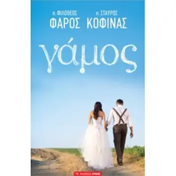ΓΑΜΟΣ