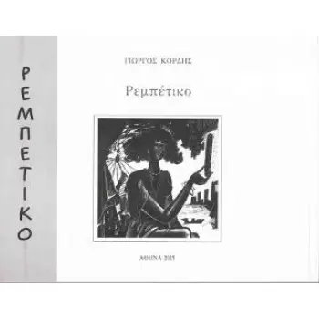 GEORGE KORDIS, REBETIKO