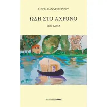 ΩΔΗ ΣΤΟ ΑΧΡΟΝΟ ΠΟΙΗΜΑΤΑ