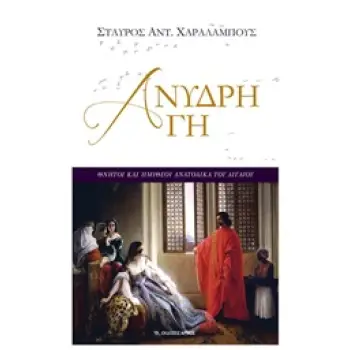 ΑΝΥΔΡΗ ΓΗ ΘΝΗΤΟΙ ΚΑΙ ΗΜΙΘΕΟΙ ΑΝΑΤΟΛΙΚΑ ΤΟΥ ΑΙΓΑΙΟΥ