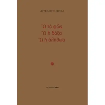 Ω ΤΟ ΦΩΣ, Ω Η ΔΟΞΑ, Ω Η ΑΛΗΘΕΙΑ