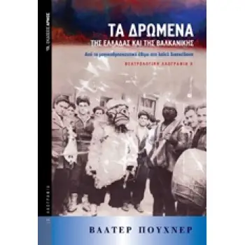 ΤΑ ΔΡΩΜΕΝΑ ΤΗΣ ΕΛΛΑΔΑΣ ΚΑΙ ΤΗΣ ΒΑΛΚΑΝΙΚΗΣ ΑΠΟ ΤΟ ΜΑΓΙΚΟΘΡΗΣΚΕΥΤΙΚΟ ΕΘΙΜΟ ΣΤΗ ΛΑΪΚΗ ΔΙΑΣΚΕΔΑΣΗ ΛΑΟΓΡΑΦΙΑ