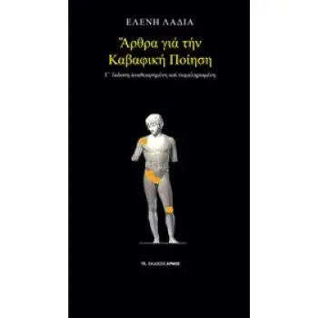 ΑΡΘΡΑ ΓΙΑ ΤΗΝ ΚΑΒΑΦΙΚΗ ΠΟΙΗΣΗ