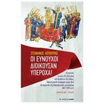 ΟΙ ΕΥΝΟΥΧΟΙ ΔΙΟΙΚΟΥΣΑΝ ΥΠΕΡΟΧΑ