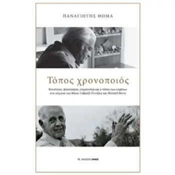 ΤΟΠΟΣ ΧΡΟΝΟΠΟΙΟΣ: ΚΟΙΝΟΤΗΤΑ, ΦΙΛΟΠΑΤΡΙΑ, ΕΤΕΡΟΤΟΠΙΑ ΚΑΙ Ο ΤΟΠΟΣ ΤΩΝ ΕΣΧΑΤΩΝ ΣΤΑ ΚΕΙΜΕΝΑ ΤΟΥ ΝΙΚΟΥ ΠΕΝΤΖΙΚΗ ΚΑΙ WENDELL BERRY