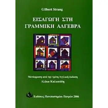 ΕΙΣΑΓΩΓΗ ΣΤΗ ΓΡΑΜΜΙΚΗ ΑΛΓΕΒΡΑ ΜΕΤΑΦΡΑΣΗ ΑΠΟ ΤΗΝ ΤΡΙΤΗ ΑΓΓΛΙΚΗ ΕΚΔΟΣΗ