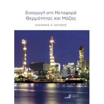 ΕΙΣΑΓΩΓΗ ΣΤΗ ΜΕΤΑΦΟΡΑ ΘΕΡΜΟΤΗΤΑΣ ΚΑΙ ΜΑΖΑΣ
