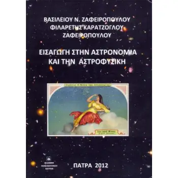 ΕΙΣΑΓΩΓΗ ΣΤΗΝ ΑΣΤΡΟΝΟΜΙΑ ΚΑΙ ΤΗΝ ΑΣΤΡΟΦΥΣΙΚΗ