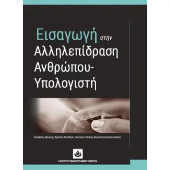 ΕΙΣΑΓΩΓΗ ΣΤΗΝ ΑΛΛΗΛΕΠΙΔΡΑΣΗ ΑΝΘΡΩΠΟΥ - ΥΠΟΛΟΓΙΣΤΗ