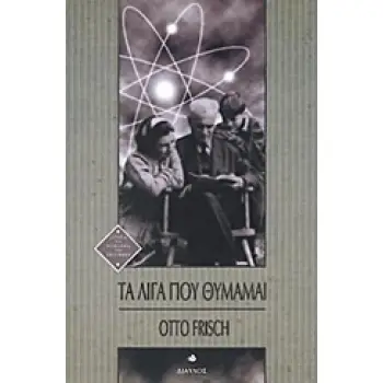 ΤΑ ΛΙΓΑ ΠΟΥ ΘΥΜΑΜΑΙ