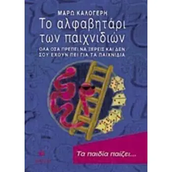 ΤΟ ΑΛΦΑΒΗΤΑΡΙ ΤΩΝ ΠΑΙΧΝΙΔΙΩΝ ΟΛΑ ΟΣΑ ΠΡΕΠΕΙ ΝΑ ΞΕΡΕΙΣ ΚΑΙ ΔΕΝ ΣΟΥ ΕΧΟΥΝ ΠΕΙ ΓΙΑ ΤΑ ΠΑΙΧΝΙΔΙΑ