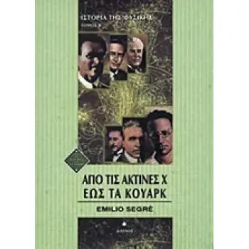 ΙΣΤΟΡΙΑ ΚΑΙ ΦΙΛΟΣΟΦΙΑ ΤΩΝ ΕΠΙΣΤΗΜΩΝ : ΑΠΟ ΤΙΣ ΑΚΤΙΝΕΣ Χ ΕΩΣ ΤΑ ΚΟΥΑΡΚ - ΔΕΥΤΕΡΟΣ ΤΟΜΟΣ