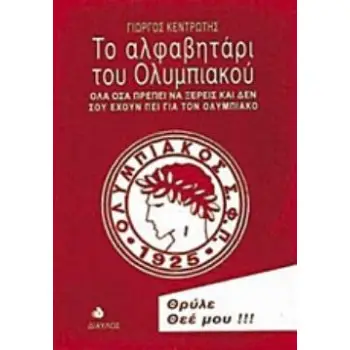 ΤΟ ΑΛΦΑΒΗΤΑΡΙ ΤΟΥ ΟΛΥΜΠΙΑΚΟΥ ΟΛΑ ΟΣΑ ΠΡΕΠΕΙ ΝΑ ΞΕΡΕΙΣ ΚΑΙ ΔΕΝ ΣΟΥ ΕΧΟΥΝ ΠΕΙ ΓΙΑ ΤΟΝ ΟΛΥΜΠΙΑΚΟ 4Η ΕΚΔΟΣΗ