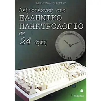 ΔΕΞΙΟΤΕΧΝΕΣ ΣΤΟ ΕΛΛΗΝΙΚΟ ΠΛΗΚΤΡΟΛΟΓΙΟ ΣΕ 24 ΩΡΕΣ