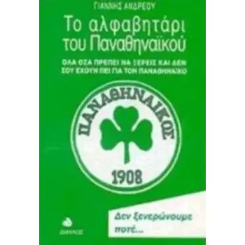 ΤΟ ΑΛΦΑΒΗΤΑΡΙ ΤΟΥ ΠΑΝΑΘΗΝΑΙΚΟΥ ΟΛΑ ΟΣΑ ΠΡΕΠΕΙ ΝΑ ΞΕΡΕΙΣ ΚΑΙ ΔΕΝ ΣΟΥ ΕΧΟΥΝ ΠΕΙ ΓΙΑ ΤΟΝ ΠΑΝΑΘΗΝΑΙΚΟ 3Η ΕΚΔΟΣΗ