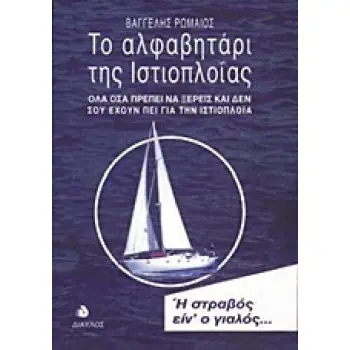 ΤΟ ΑΛΦΑΒΗΤΑΡΙ ΤΗΣ ΙΣΤΙΟΠΛΟΙΑΣ ΟΛΑ ΟΣΑ ΠΡΕΠΕΙ ΝΑ ΞΕΡΕΙΣ ΚΑΙ ΔΕΝ ΣΟΥ ΕΧΟΥΝ ΠΕΙ ΓΙΑ ΤΗΝ ΙΣΤΙΟΠΛΟΙΑ
