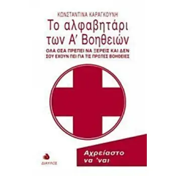 ΤΟ ΑΛΦΑΒΗΤΑΡΙ ΤΩΝ Α΄ ΒΟΗΘΕΙΩΝ ΟΛΑ ΟΣΑ ΠΡΕΠΕΙ ΝΑ ΞΕΡΕΙΣ ΚΑΙ ΔΕΝ ΣΟΥ ΕΧΟΥΝ ΠΕΙ ΓΙΑ ΤΙΣ ΠΡΩΤΕΣ ΒΟΗΘΕΙΕΣ