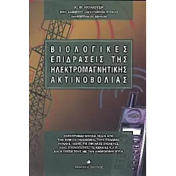 ΒΙΟΛΟΓΙΚΕΣ ΕΠΙΔΡΑΣΕΙΣ ΤΗΣ ΗΛΕΚΤΡΟΜΑΓΝΗΤΙΚΗΣ ΑΚΤΙΝΟΒΟΛΙΑΣ