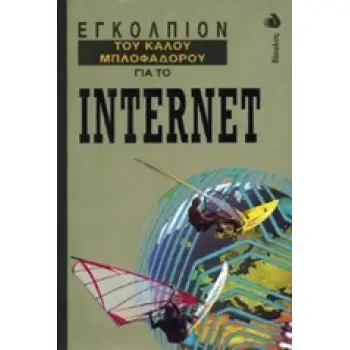 ΕΓΚΟΛΠΙΟΝ ΤΟΥ ΚΑΛΟΥ ΜΠΛΟΦΑΔΟΡΟΥ ΓΙΑ ΤΟ INTERNET ΕΓΚΟΛΠΙΟΝ ΤΟΥ ΚΑΛΟΥ ΜΠΛΟΦΑΔΟΡΟΥ