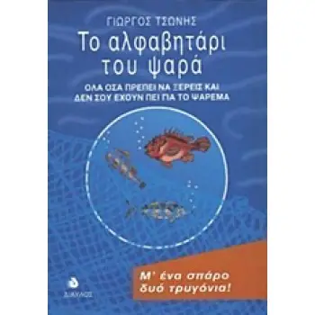 ΤΟ ΑΛΦΑΒΗΤΑΡΙ ΤΟΥ ΨΑΡΑ ΟΛΑ ΟΣΑ ΠΡΕΠΕΙ ΝΑ ΞΕΡΕΙΣ ΚΑΙ ΔΕΝ ΣΟΥ ΕΧΟΥΝ ΠΕΙ ΓΙΑ ΤΟ ΨΑΡΕΜΑ