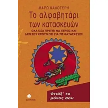 ΤΟ ΑΛΦΑΒΗΤΑΡΙ ΤΩΝ ΚΑΤΑΣΚΕΥΩΝ ΟΛΑ ΟΣΑ ΠΡΕΠΕΙ ΝΑ ΞΕΡΕΙΣ ΚΑΙ ΔΕΝ ΣΟΥ ΕΧΟΥΝ ΠΕΙ ΓΙΑ ΤΙΣ ΚΑΤΑΣΚΕΥΕΣ