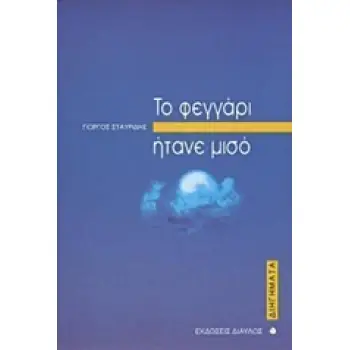 ΤΟ ΦΕΓΓΑΡΙ ΗΤΑΝΕ ΜΙΣΟ ΔΙΗΓΗΜΑΤΑ